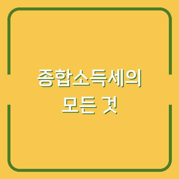 종합소득세의 모든 것