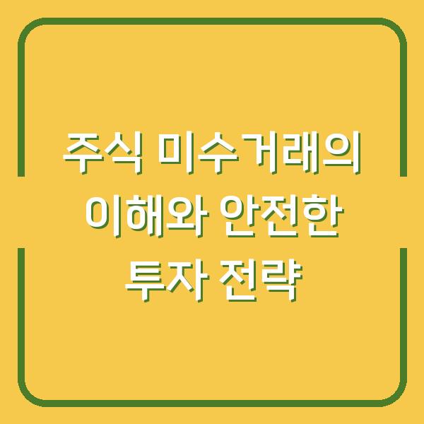 주식 미수거래의 이해와 안전한 투자 전략