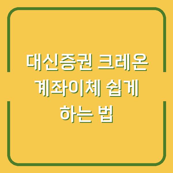대신증권 크레온 계좌이체 쉽게 하는 법