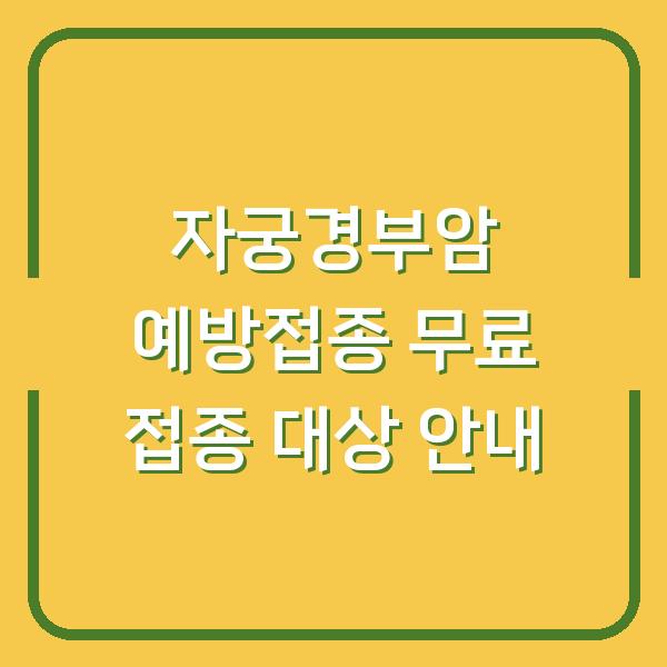 자궁경부암 예방접종 무료 접종 대상 안내