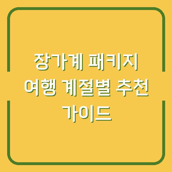 장가계 패키지 여행 계절별 추천 가이드