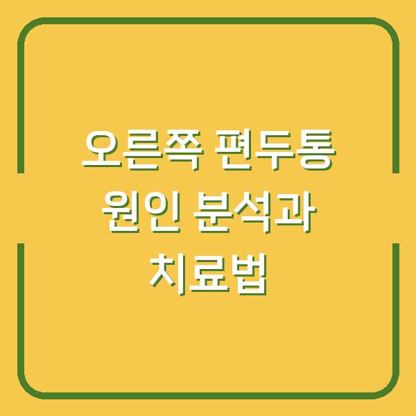 오른쪽 편두통 원인 분석과 치료법