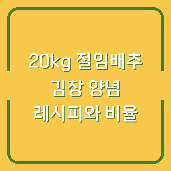 20kg 절임배추 김장 양념 레시피와 비율