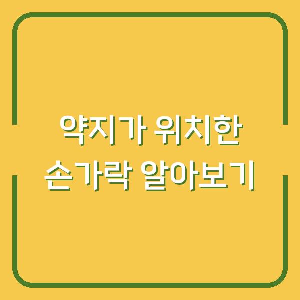 약지가 위치한 손가락 알아보기