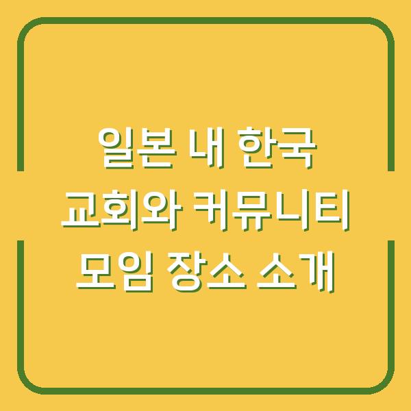 일본 내 한국 교회와 커뮤니티 모임 장소 소개