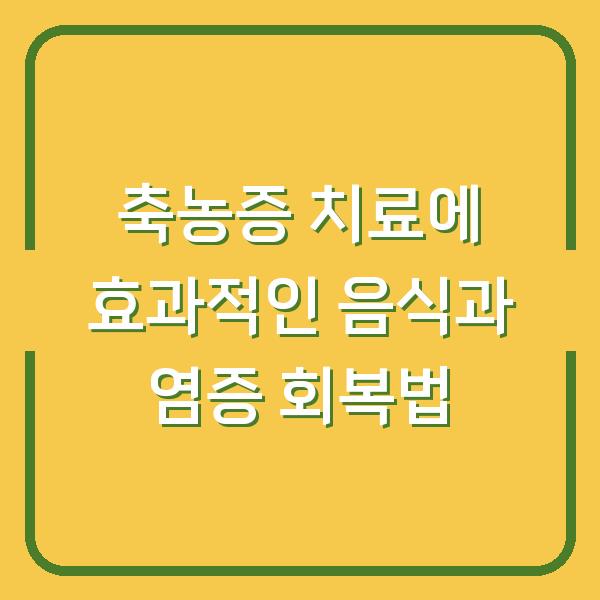 축농증 치료에 효과적인 음식과 염증 회복법