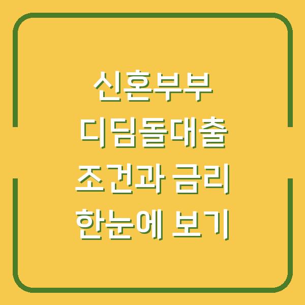 신혼부부 디딤돌대출 조건과 금리 한눈에 보기