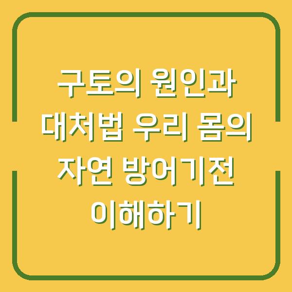 구토의 원인과 대처법 우리 몸의 자연 방어기전 이해하기