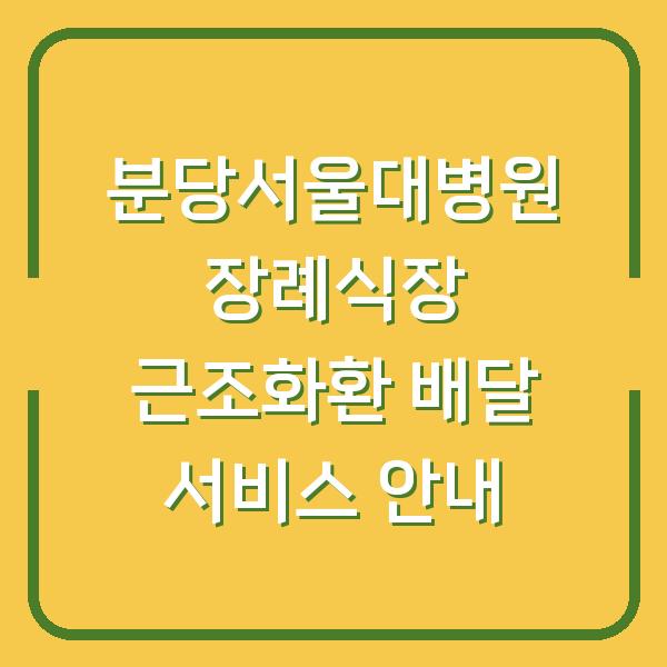 분당서울대병원 장례식장 근조화환 배달 서비스 안내