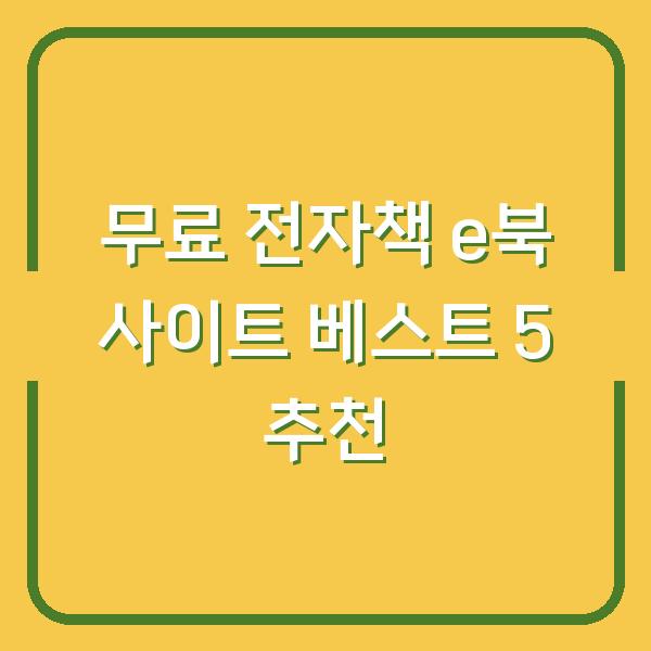 무료 전자책 e북 사이트 베스트 5 추천