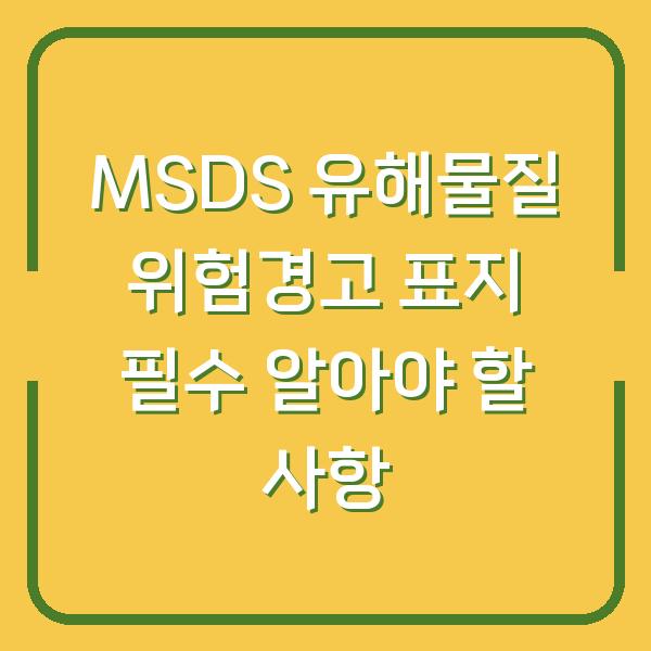 MSDS 유해물질 위험경고 표지 필수 알아야 할 사항