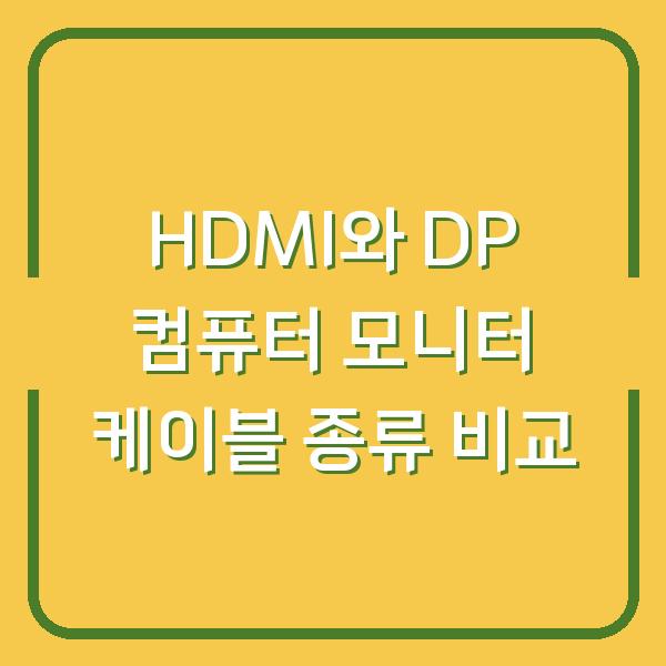 HDMI와 DP 컴퓨터 모니터 케이블 종류 비교