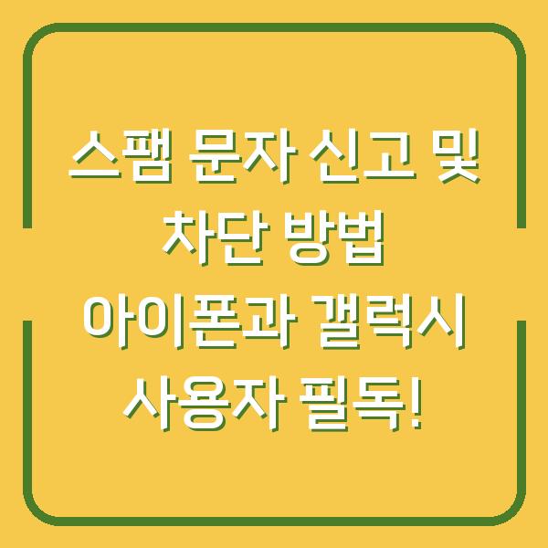 스팸 문자 신고 및 차단 방법 아이폰과 갤럭시 사용자 필독!