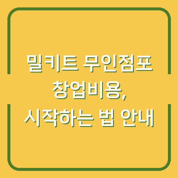밀키트 무인점포 창업비용, 시작하는 법 안내