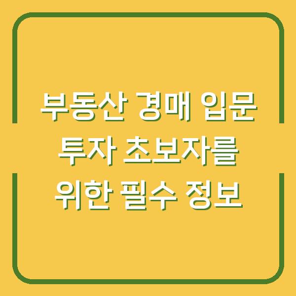 부동산 경매 입문 투자 초보자를 위한 필수 정보