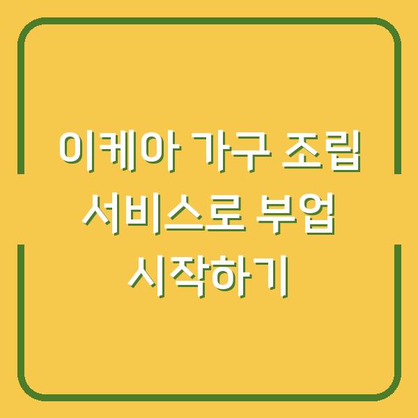 이케아 가구 조립 서비스로 부업 시작하기