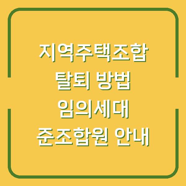 지역주택조합 탈퇴 방법 임의세대 준조합원 안내