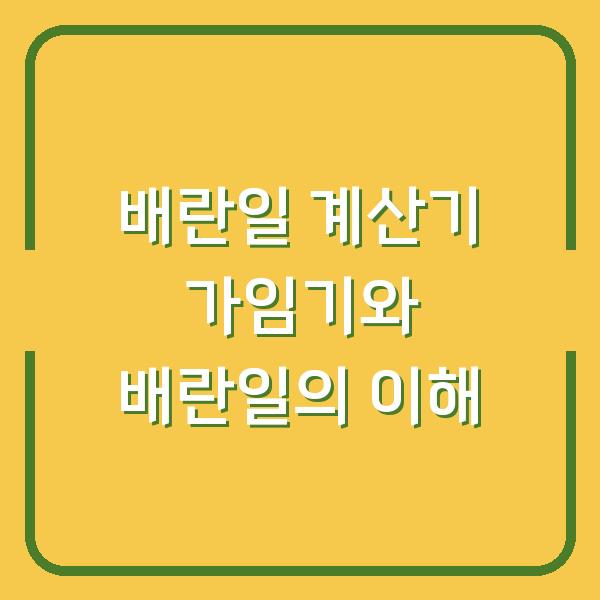 배란일 계산기 가임기와 배란일의 이해