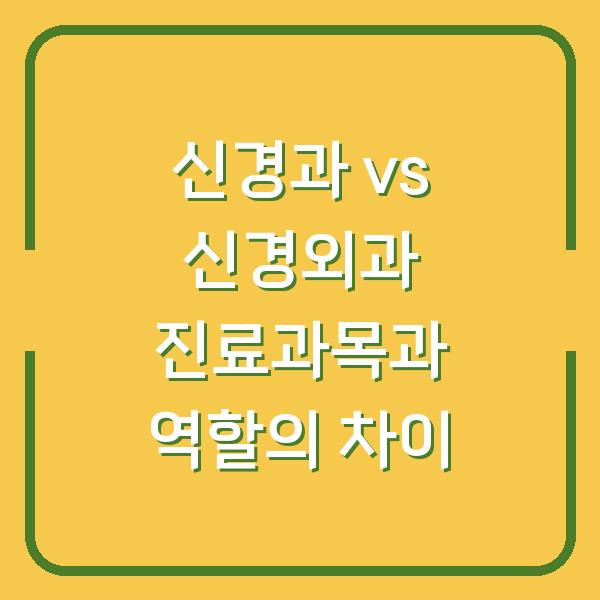 신경과 vs 신경외과 진료과목과 역할의 차이