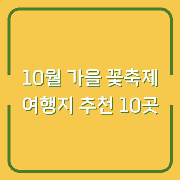 10월 가을 꽃축제 여행지 추천 10곳