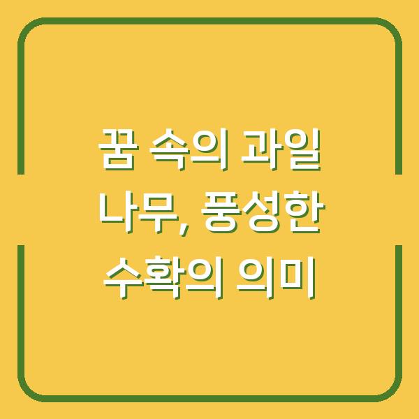 꿈 속의 과일 나무, 풍성한 수확의 의미