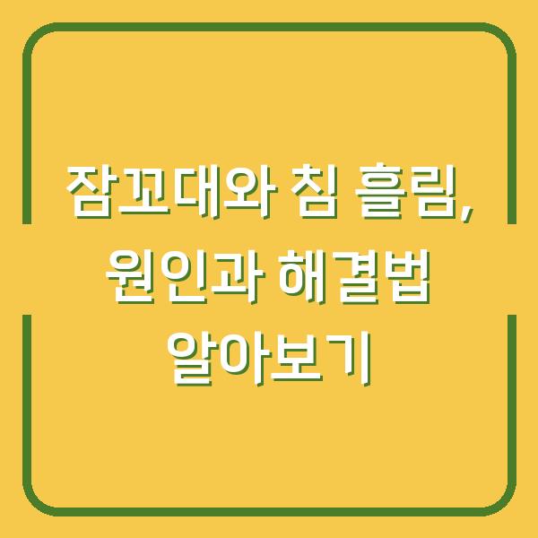 잠꼬대와 침 흘림, 원인과 해결법 알아보기