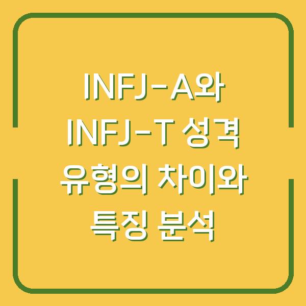 INFJ-A와 INFJ-T 성격 유형의 차이와 특징 분석