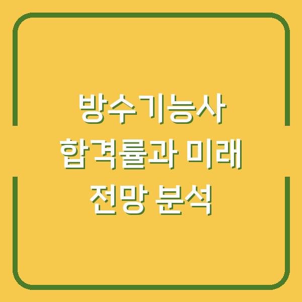 방수기능사 합격률과 미래 전망 분석