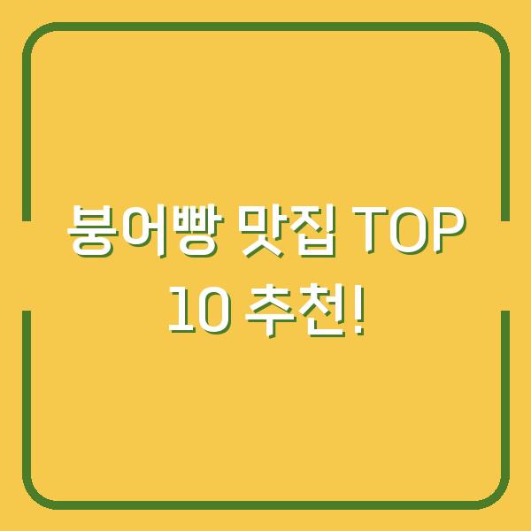 붕어빵 맛집 TOP 10 추천!