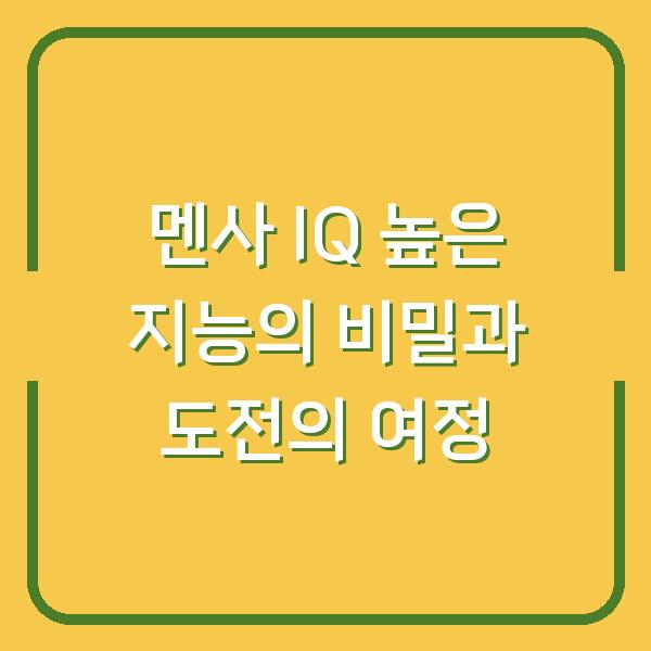멘사 IQ 높은 지능의 비밀과 도전의 여정