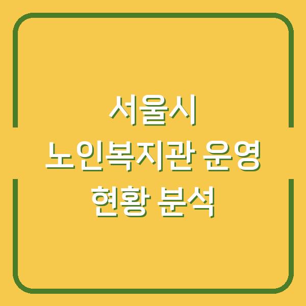 서울시 노인복지관 운영 현황 분석