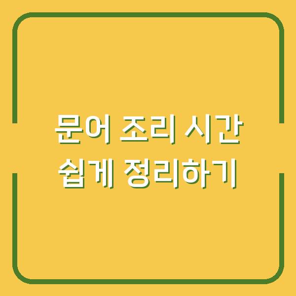 문어 조리 시간 쉽게 정리하기