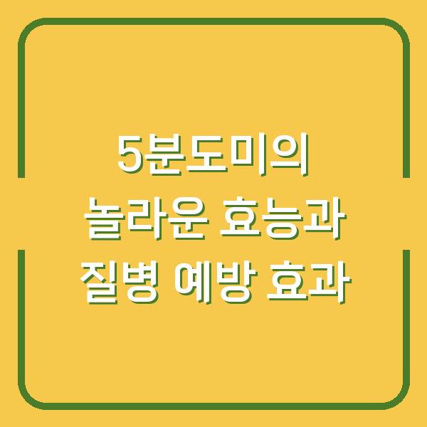 5분도미의 놀라운 효능과 질병 예방 효과