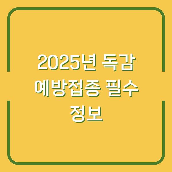 2025년 독감 예방접종 필수 정보