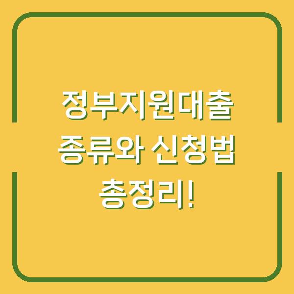 정부지원대출 종류와 신청법 총정리!