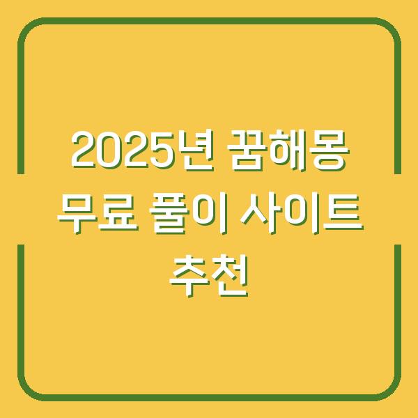 2025년 꿈해몽 무료 풀이 사이트 추천