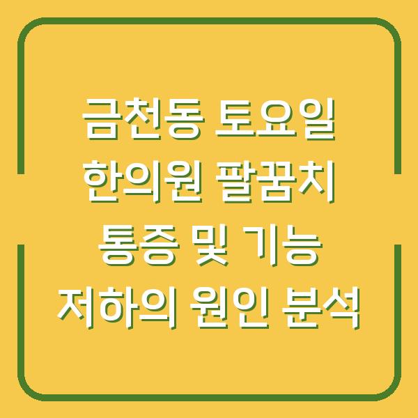 금천동 토요일 한의원 팔꿈치 통증 및 기능 저하의 원인 분석