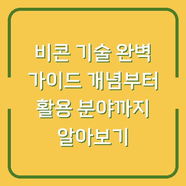 비콘 기술 완벽 가이드 개념부터 활용 분야까지 알아보기