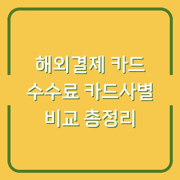 해외결제 카드 수수료 카드사별 비교 총정리