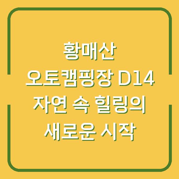 황매산 오토캠핑장 D14 자연 속 힐링의 새로운 시작