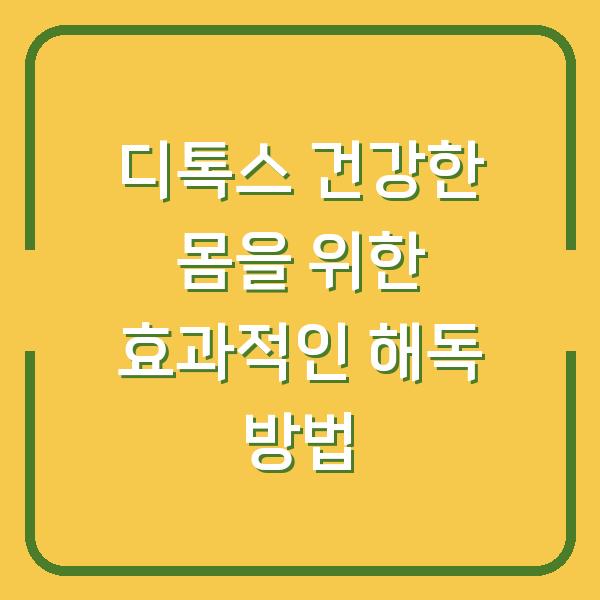 디톡스 건강한 몸을 위한 효과적인 해독 방법