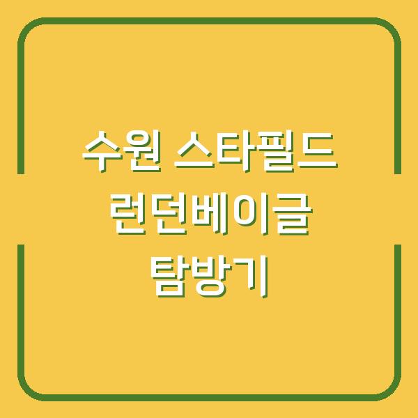 수원 스타필드 런던베이글 탐방기