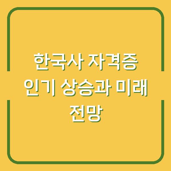 한국사 자격증 인기 상승과 미래 전망