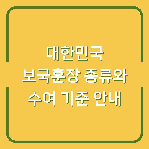 대한민국 보국훈장 종류와 수여 기준 안내