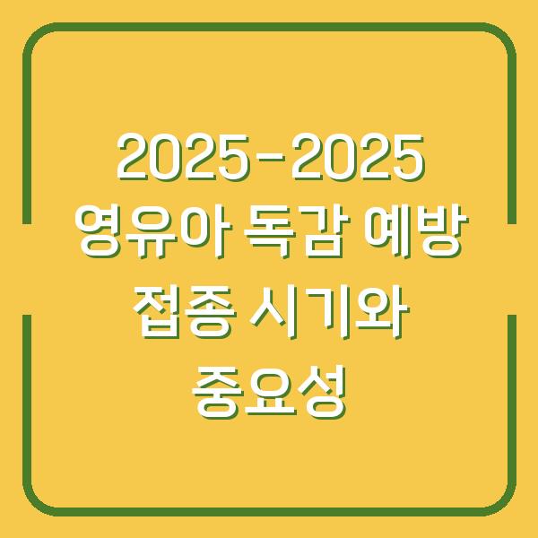 2025-2025 영유아 독감 예방 접종 시기와 중요성