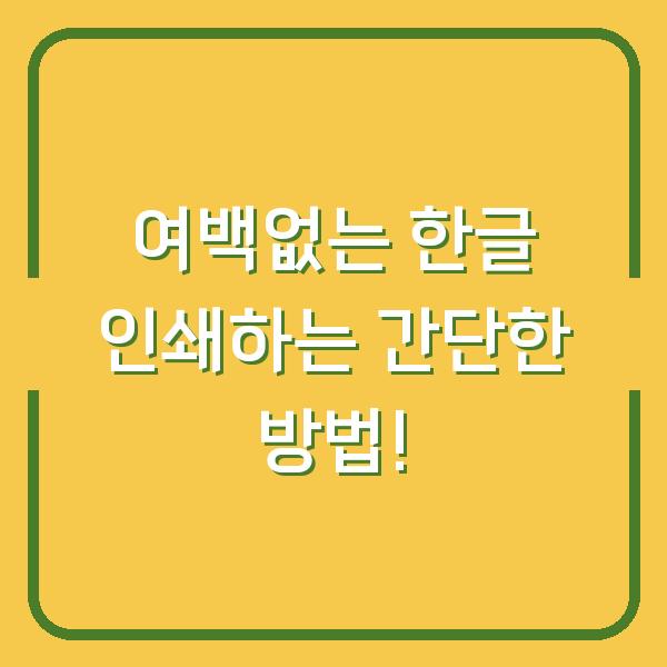여백없는 한글 인쇄하는 간단한 방법!