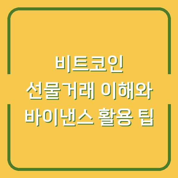 비트코인 선물거래 이해와 바이낸스 활용 팁