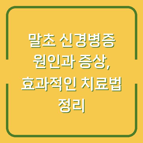 말초 신경병증 원인과 증상, 효과적인 치료법 정리