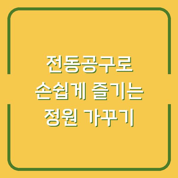 전동공구로 손쉽게 즐기는 정원 가꾸기