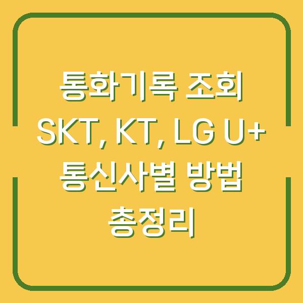 통화기록 조회 SKT, KT, LG U+ 통신사별 방법 총정리